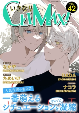 いきなりCLIMAX!Vol.42 [秋水社ORIGINAL]