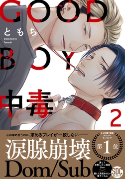 GOOD BOY中毒【単行本版】【電子限定特典付き】2巻 [秋水社ORIGINAL]