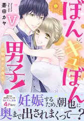 ぼんキュぼん男子!V～幼馴染が女体化～【電子単行本版】