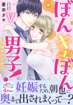 ぼんキュぼん男子!V～幼馴染が女体化～【電子単行本版】 [大都社/秋水社]