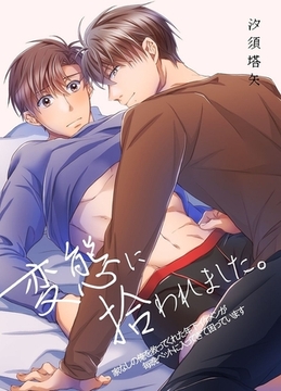 変態に拾われました。1巻 [デジタルコミック流通ネットワーク]