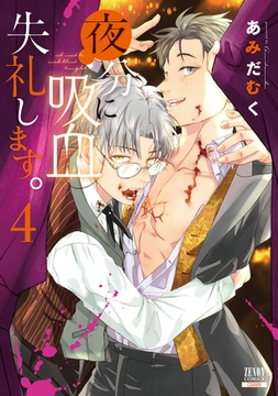 夜分に吸血失礼します。 4巻【特典イラスト付き】 [コアミックス]