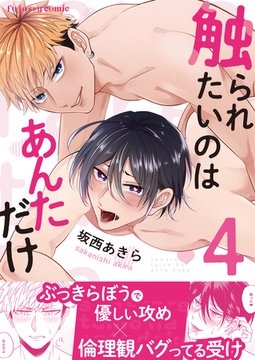 触られたいのはあんただけ 4 [MUGENUP]