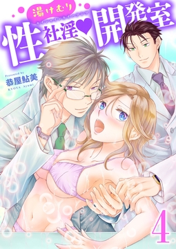 湯けむり性社淫開発室　四の湯　癒しは本命とのテレフォンセッ◯スのみ！仕事辞めます！！ [グループ・ゼロ]