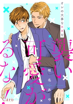 オレの大事な××を襲い可愛がるな！ [コンパス]