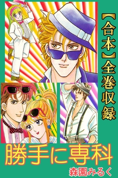 勝手に専科【合本】全巻収録 [Milkyway]