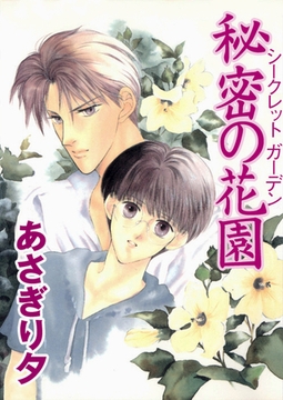 秘密の花園（シークレットガーデン）【イラスト入り】 [リブレ]