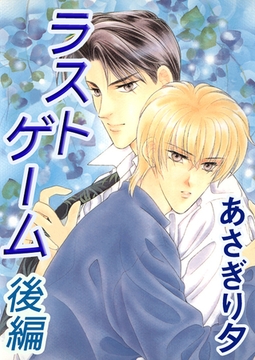ラストゲーム　後編【イラスト入り】 [リブレ]
