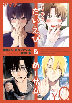 【無料】よりぬきたいえび＆めーサム -鯛代くん、君ってやつは。お試し版- [リブレ]