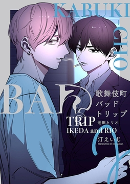 歌舞伎町バッドトリップ 池田とリオ【単話版】（2） [リブレ]