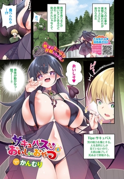 サキュバスさんとおいしいおやつ [文苑堂]