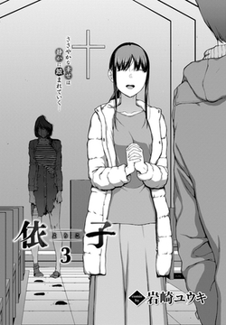 依子 3 [文苑堂]