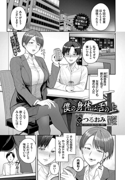 僕の身体は舌の上 [文苑堂]