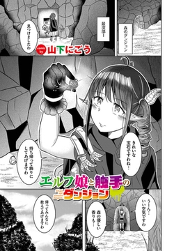 エルフ娘と触手のダンジョン [文苑堂]