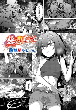 慈悲なき [文苑堂]