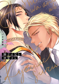 獅子は兄を狭愛する【電子限定描き下ろし付き】 [コアマガジン]