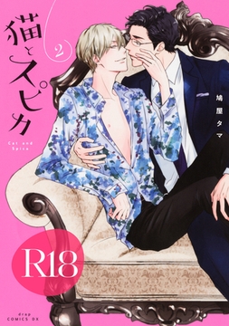 猫とスピカ2【R18版】（R18版限定特典付き） [コアマガジン]