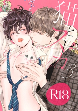 猫とスピカ3【R18版】（R18版限定特典付き） [コアマガジン]