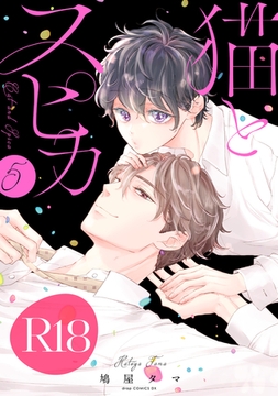 猫とスピカ5【R18版】（R18版限定特典付き） [コアマガジン]