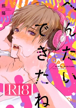 へんたいできたね【R18版】（R18版限定特典付き） [コアマガジン]