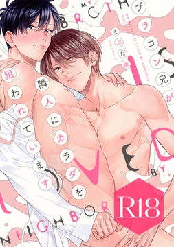 ブラコン兄が隣人にカラダを狙われています【R18版】（R18版限定特典付き） [コアマガジン]