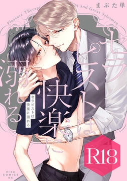 セラピストは快楽に溺れる【R18版】（R18版限定特典付き） [コアマガジン]