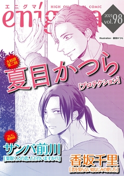 enigma vol．98 [オークラ出版]