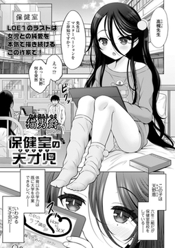 保健室の天才児 [茜新社（電子）]