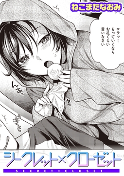 シークレット×クローゼット [ワニマガジン社]