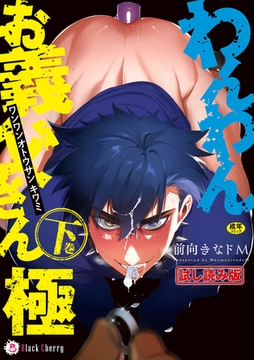 【無料お試し版】わんわんお義父さん極　下巻 [キルタイムコミュニケーション]