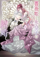 薔薇姫と氷皇子の波乱なる結婚 [KADOKAWA]