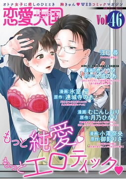恋愛天国　Vol.46 [竹書房]