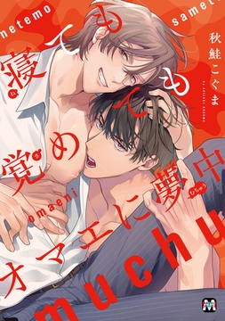 寝ても覚めてもオマエに夢中【コミックス版】 [東京漫画社]