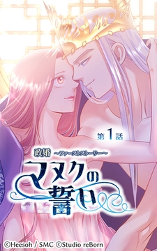 政婚～ファーストストーリー～マヌクの誓い1 [Studio reBorn]