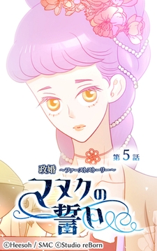 政婚～ファーストストーリー～マヌクの誓い5 [Studio reBorn]