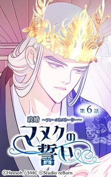 政婚～ファーストストーリー～マヌクの誓い6 [Studio reBorn]