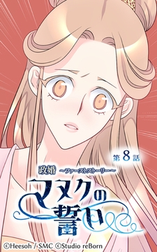 政婚～ファーストストーリー～マヌクの誓い8 [Studio reBorn]