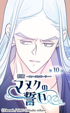 政婚～ファーストストーリー～マヌクの誓い10 [Studio reBorn]