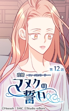 政婚～ファーストストーリー～マヌクの誓い12 [Studio reBorn]