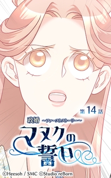 政婚～ファーストストーリー～マヌクの誓い14 [Studio reBorn]