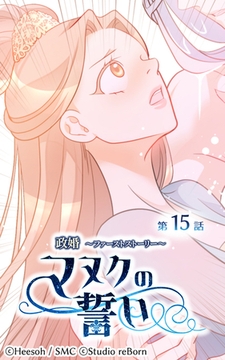 政婚～ファーストストーリー～マヌクの誓い15 [Studio reBorn]