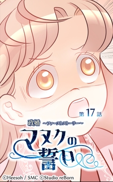 政婚～ファーストストーリー～マヌクの誓い17 [Studio reBorn]