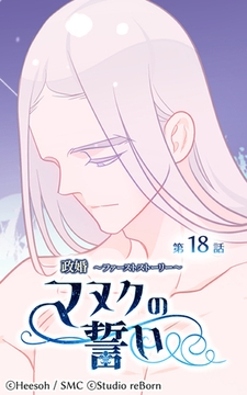 政婚～ファーストストーリー～マヌクの誓い18 [Studio reBorn]