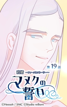 政婚～ファーストストーリー～マヌクの誓い19 [Studio reBorn]