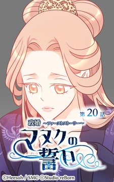 政婚～ファーストストーリー～マヌクの誓い20 [Studio reBorn]