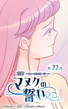 政婚～ファーストストーリー～マヌクの誓い22 [Studio reBorn]