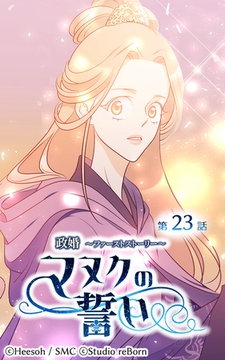 政婚～ファーストストーリー～マヌクの誓い23 [Studio reBorn]