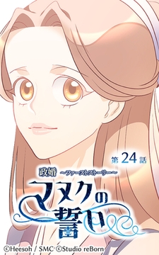 政婚～ファーストストーリー～マヌクの誓い24 [Studio reBorn]