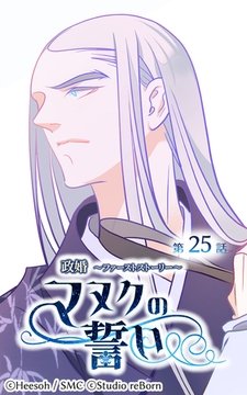 政婚～ファーストストーリー～マヌクの誓い25 [Studio reBorn]