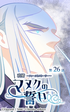 政婚～ファーストストーリー～マヌクの誓い26 [Studio reBorn]
